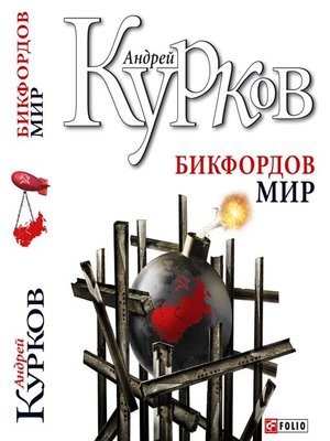 cover image of Бикфордов Мир
